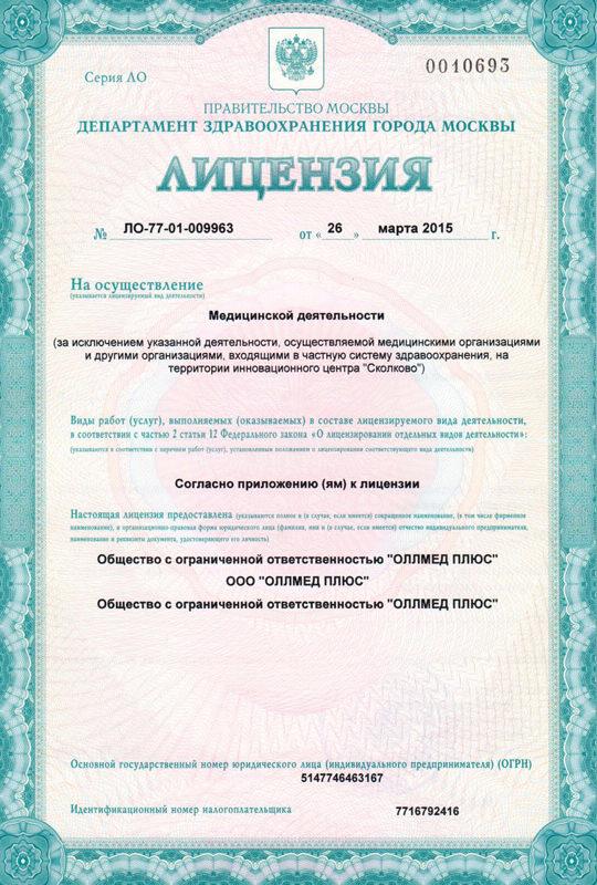 Лицензия Medlux